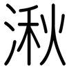 湫: Gerundet