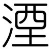 湮: Gerundet