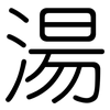 湯: Gerundet