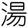 湯: Gerundet