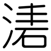 湱: Gerundet