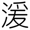 湲: Gerundet