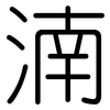 湳: Gerundet 湳: Gerundet
