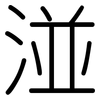 湴: Gerundet