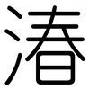 湷: Gerundet 湷: Gerundet