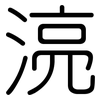 湸: Gerundet 湸: Gerundet