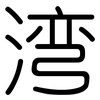 湾: Gerundet 湾: Gerundet