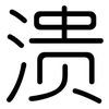 溃: Gerundet 溃: Gerundet