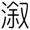 溆: Gerundet
