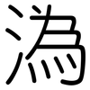 溈: Gerundet
