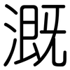 溉: Gerundet