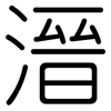 溍: Gerundet 溍: Gerundet