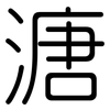溏: Gerundet