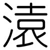 溒: Gerundet 溒: Gerundet