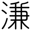 溓: Gerundet