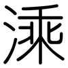 溗: Gerundet 溗: Gerundet