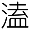 溘: Gerundet
