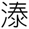 溙: Gerundet 溙: Gerundet