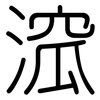 溛: Gerundet
