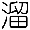 溜: rounded 溜: rounded