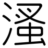 溞: Gerundet 溞: Gerundet