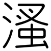 溞: Gerundet