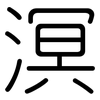 溟: Gerundet