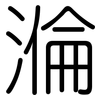 溣: Gerundet 溣: Gerundet