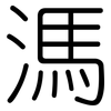 溤: Gerundet