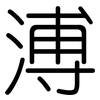 溥: Gerundet 溥: Gerundet