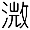 溦: Gerundet