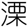 溧: Gerundet