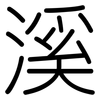溪: Gerundet