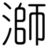 溮: Gerundet