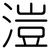 溰: Gerundet 溰: Gerundet