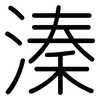 溱: Gerundet