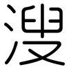 溲: Gerundet