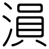 溳: Gerundet