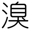 溴: Gerundet