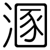 溷: Gerundet