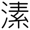 溹: Gerundet