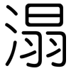 溻: Gerundet 溻: Gerundet