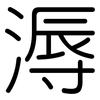 溽: Gerundet