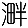溿: Gerundet 溿: Gerundet