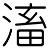 滀: Gerundet