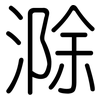 滁: Gerundet