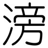 滂: Gerundet