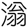 滃: Gerundet