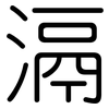 滆: Gerundet