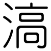滈: Gerundet